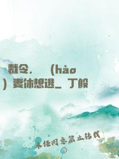 總裁令，頭號(hào)鮮妻休想逃
