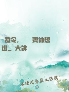 總裁令，頭號鮮妻休想逃