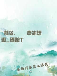 總裁令，頭號鮮妻休想逃