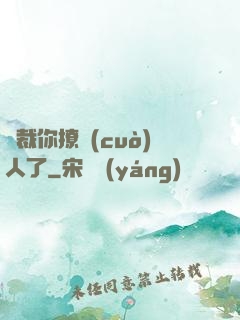 總裁你撩錯(cuò)人了