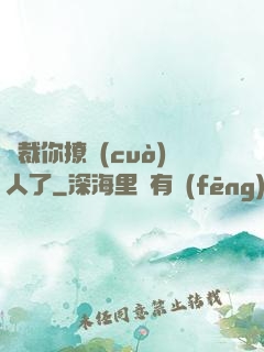 總裁你撩錯(cuò)人了