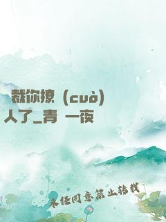總裁你撩錯(cuò)人了