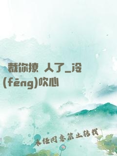 總裁你撩錯人了