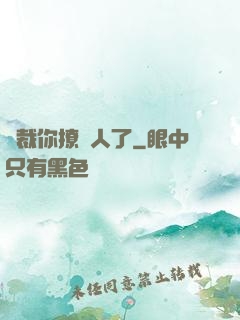總裁你撩錯人了