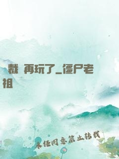 總裁別再玩了