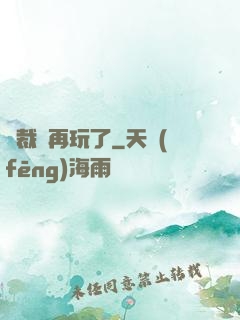 總裁別再玩了