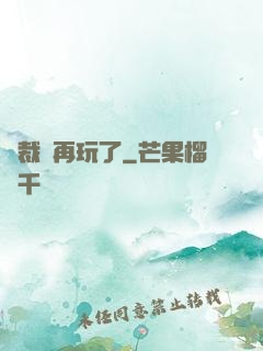 總裁別再玩了