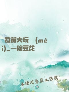 總裁前夫玩夠沒(méi)