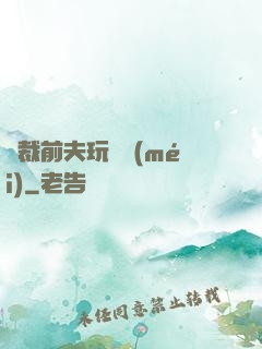 總裁前夫玩夠沒(méi)
