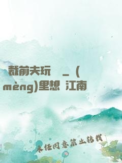 總裁前夫玩夠沒