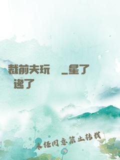 總裁前夫玩夠沒