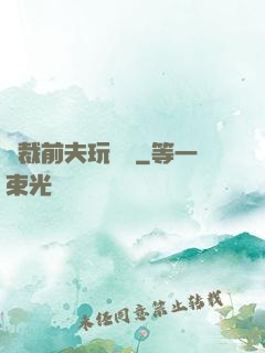 總裁前夫玩夠沒