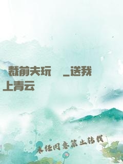 總裁前夫玩夠沒