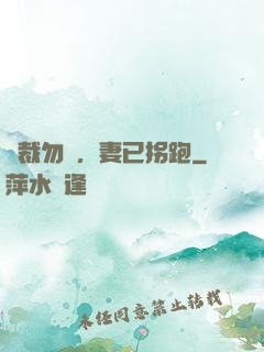 總裁勿擾，妻已拐跑
