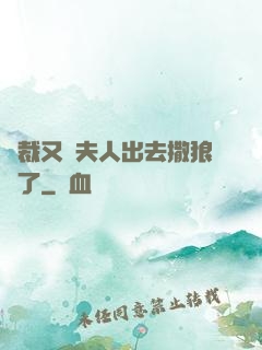 總裁又帶夫人出去撒狼糧了