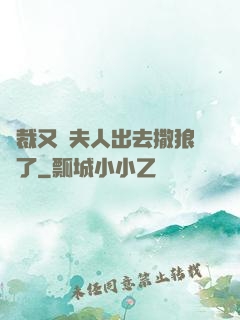 總裁又帶夫人出去撒狼糧了