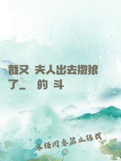 總裁又帶夫人出去撒狼糧了