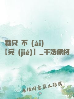 總裁只歡不愛(ài)【完結(jié)】