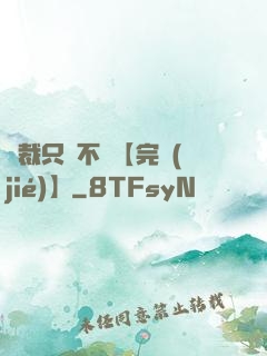 總裁只歡不愛【完結(jié)】