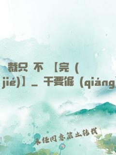 總裁只歡不愛【完結(jié)】