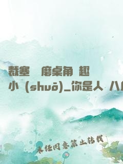總裁塞鋼筆磨桌角筆趣樓小說(shuō)