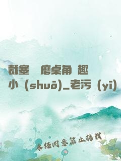 總裁塞鋼筆磨桌角筆趣樓小說(shuō)