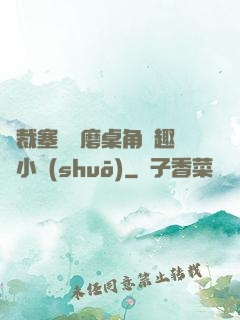 總裁塞鋼筆磨桌角筆趣樓小說(shuō)