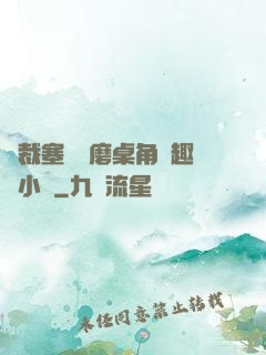 總裁塞鋼筆磨桌角筆趣樓小說