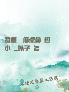 總裁塞鋼筆磨桌角筆趣樓小說