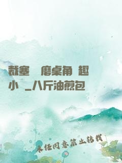 總裁塞鋼筆磨桌角筆趣樓小說