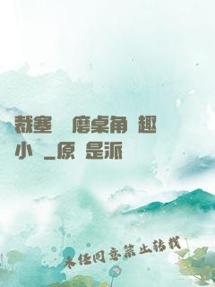 總裁塞鋼筆磨桌角筆趣樓小說