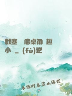 總裁塞鋼筆磨桌角筆趣樓小說