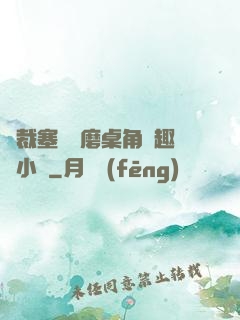 總裁塞鋼筆磨桌角筆趣樓小說