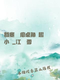 總裁塞鋼筆磨桌角筆趣樓小說