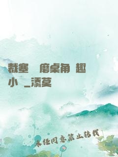 總裁塞鋼筆磨桌角筆趣樓小說