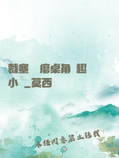總裁塞鋼筆磨桌角筆趣樓小說