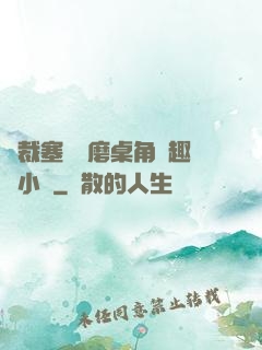 總裁塞鋼筆磨桌角筆趣樓小說
