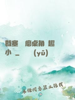 總裁塞鋼筆磨桌角筆趣樓小說