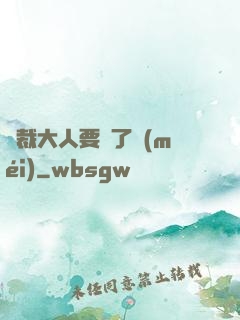 總裁大人要夠了沒(méi)