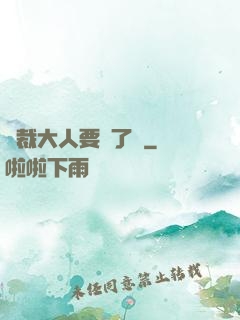 總裁大人要夠了沒