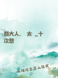 總裁大人，別太壞