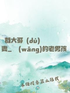 總裁大哥獨(dú)寵妻