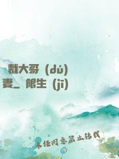 總裁大哥獨(dú)寵妻
