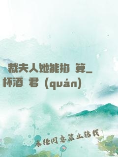總裁夫人她能掐會算