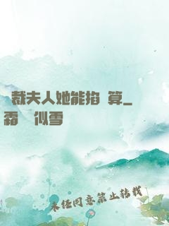 總裁夫人她能掐會算