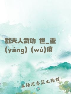 總裁夫人武功蓋世