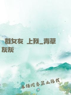 總裁女友愛上我