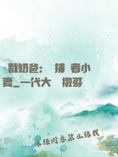 總裁奶爸：緝捕記者小妻