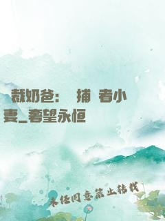 總裁奶爸：緝捕記者小妻