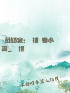 總裁奶爸：緝捕記者小妻